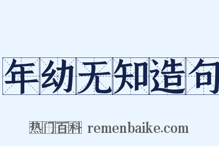 年幼无知造句是什么意思的图片